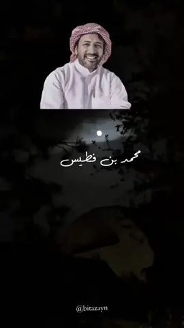 يفطر عليك القلب ومفارفقك صام. 🖤#محمد_بن_فطيس_المري #رمضان_يجمعنا #اكسبلورexplore #اكسبلور #تصميم_فيديوهات🎶🎤🎬 #شعر #يوم_التأسيس #شاعر_المليون 