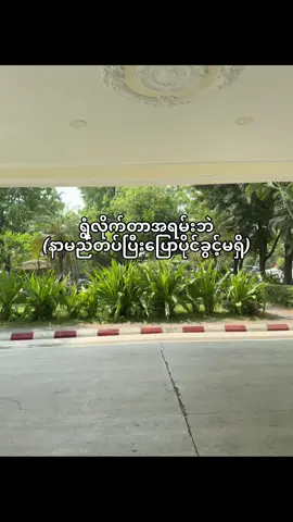 နာမည်တပ်ပြီးပြောပိုင်ခွင့်မရှိ 🤢🤪 #viral #foryoupage #fyp 