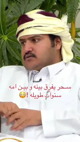 امـي عايشه لكن فقدتها بسبب سحر 🤯‼️  #البصمة #قناة_الواقع #قناة_الواقع_الفضائية #رمضانك_نوّر #البصمه5 #فهد_شريان 