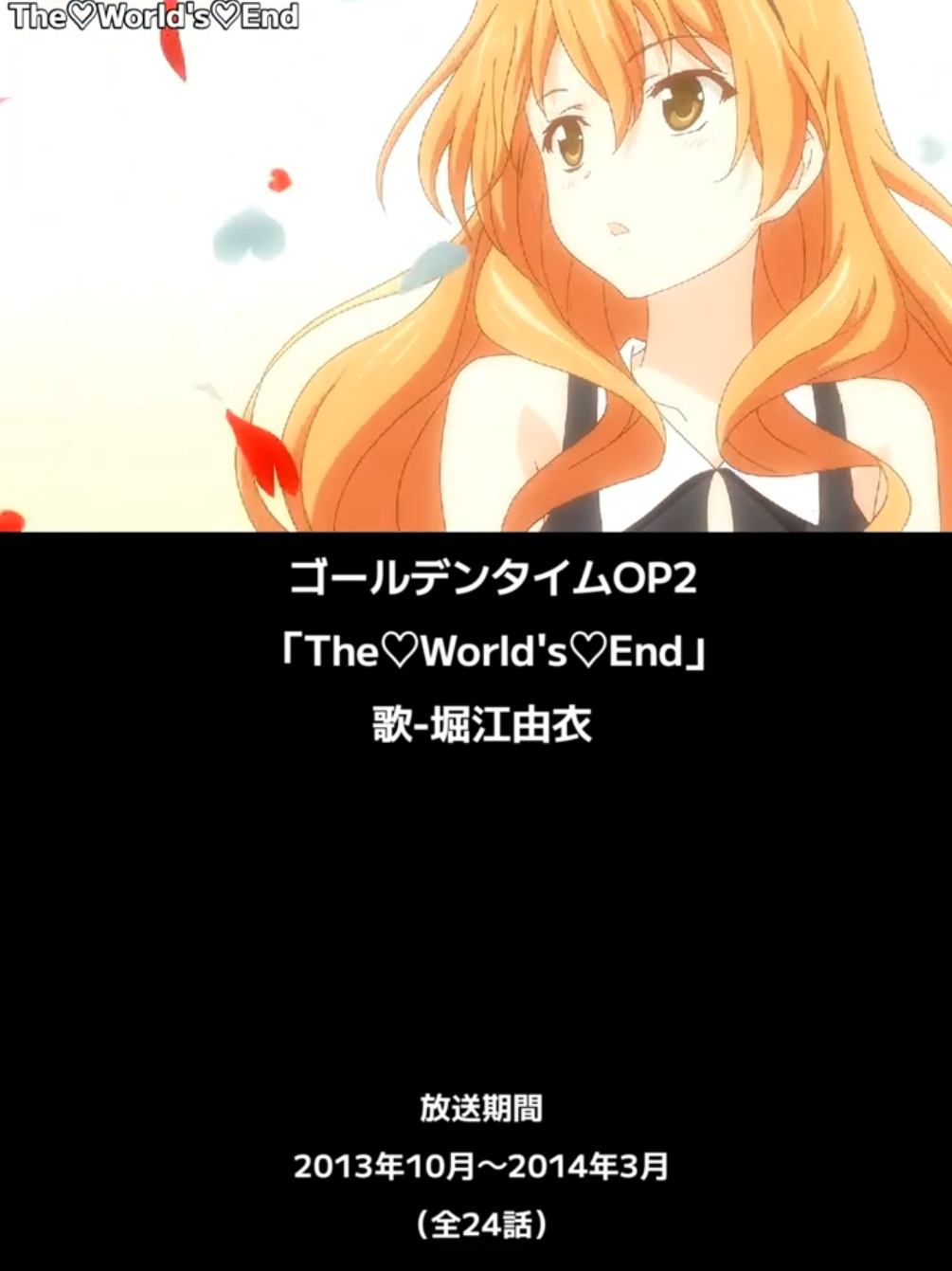 ゴールデンタイムOP2「The♡World's♡End」歌-堀江由衣 #神曲 #アニソン #animeopenings 