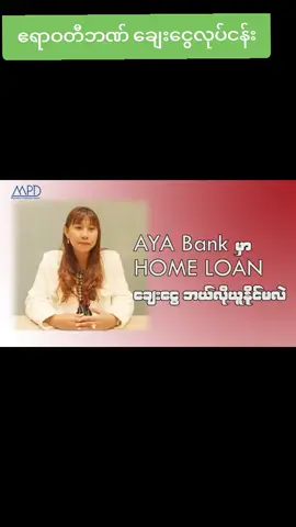 #ဧရာဝတီကဏ်ချေးငွေလုပ်ငန်း#ချေးငွေရှောက်ရင်းသင်ကိုကူညီနိုင်ပါသည် #ယုံကြည်စိတ်ချရပါသောချေးငွေပါရှင့်