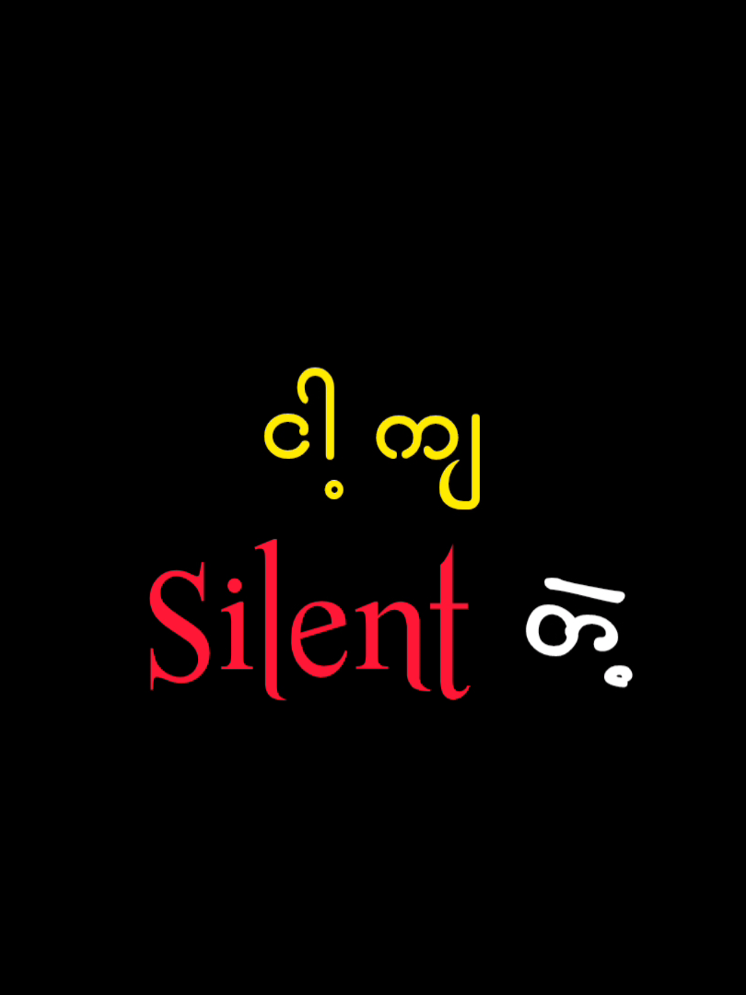 မချစ်လို့ရတယ် // Kyaw Zin Latt