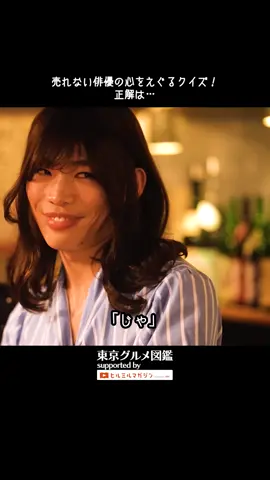 【東京グルメ図鑑：東京グルメ図鑑：癖客たちの居酒屋編② 4/4】本編はYoutubeで公開中 #佐藤ミケーラ倭子 #かが屋 #加賀翔 #土佐兄弟 #有輝 #ますらお #居酒屋 #門前仲町 #東京グルメ #港区女子 #東京グルメ図鑑 #東京カレンダー #ヒルミルマガジン #PR 提供：au