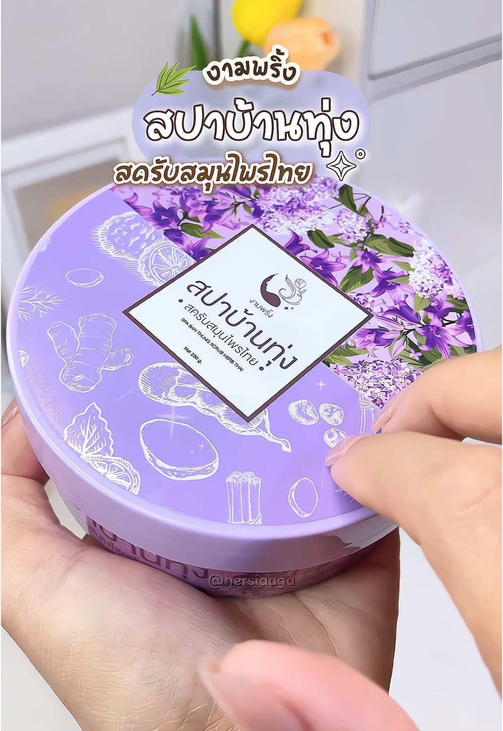 สครับผิวกาย ขั้นตอนแรกของการบำรุงผิว ขจัดเซลล์ผิวหมองคล้ำ✅ #สครับสมุนไพรไทย #สครับสปาบ้านทุ่ง #งามพริ้ง #สครับงามพริ้ง #สครับผิวกาย #สครับผิวขาว #Tiktokป้ายยา #รีวิวบอกต่อ #ของดีบอกต่อ
