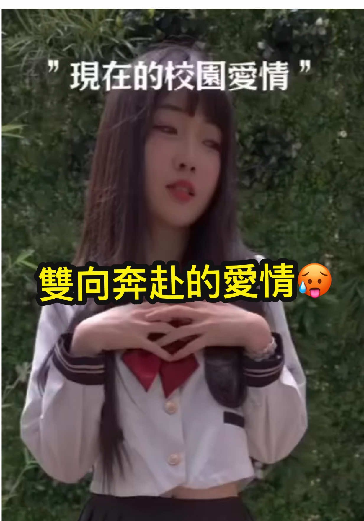 現在的校園愛情🥵 #推薦 #fyp #fypシ #fyppppppppppppppppppppppp #fypシ゚viral #推薦叫我 #上热门 #上推 #抖音 #抖音短視頻 #抖音小助手 #抖音爸爸別限我流 #抖音爸爸給我流量 #tiktok夏日音樂節 #流量 #正能量 #02 #04 #05 #06 #08#สโลว์สมูท #สปีดสโลว์#siblinggoals #filipina#for #foryou #foru #foryoupage #dangyeu #คนไทยในใต้หวัน🇹🇭🇹🇼สถานีรถไฟจงลี่  #delulugirl #delusional #girls #girl #luckygirlsyndrome #熱門#capcut#wheneverwherever#ပြည်တွင်းဖြစ်ကိုအားပေးပါ#ဘဝအမောများပြေပါစေ#越南鼓#ประสานมิตรหวานเจี๊ยบ#手勢舞#dance#video#台中#桃園#流量回來 #流量回來ಥ_ಥ #流量動起來 #流量密碼 #流量什麼時候回來ಥ_ಥ#舞蹈 #舞蹈運動 #阿美族 #泰雅族 #魯凱族 #原住民 #原住民的孩子 #阿美 #泰雅#台湾チア #Fancam#fubonangels#tigerscheerleader#啦啦隊 #啦啦隊女孩 #富邦悍將 #李雅英이아영 #李珠珢 #32撞#32 #tathanhnhii #xuhuong #tatdenbienhinh #xuhuongtiktok #fypシ゚viral #tiktokmyanmar#開燈關燈變裝#제로투#근무중#push2start #xyzabc #xzbcya #xunghuong #xuhong#dacing #trending #trend #blowup #viral #dancetrend #virall #dancechallenge#白虎#白鹿 #台灣人#趣味#熱門推薦#fidé#fide#治平#台灣女孩#@抖音流量傳播員（台灣🇹🇼） @流量推廣員_TW🇹🇼 @TikTok @TikTok  USA @TikTokTaiwan @tiktok_tw