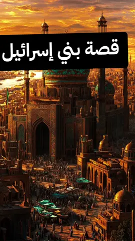 قصة بني إسرائيل #قصة #قصص_الانبياء #قصص_الانبياء_والمرسلين #اللهم_صلي_على_نبينا_محمد  #viral_video #fouryourpage #fyp #tiktok_india 