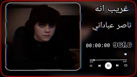 غريب انه 🥺💔 #ناصر_عباداني #حزينہ♬🥺💔 #ستوريات #عبارات #المصمم_شاش 