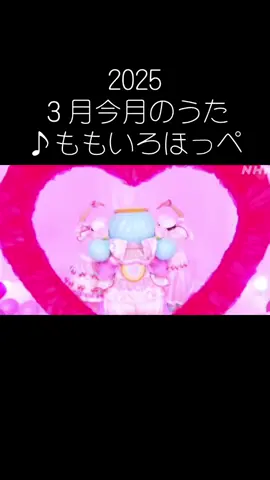 今月３月のうた ♪「ももいろほっぺ」 えーかわいいですねー💕☺️🍑 アイドルすぎる🥰🥰 #ながたまや #秋元杏月 #みもも #おかあさんといっしょ 