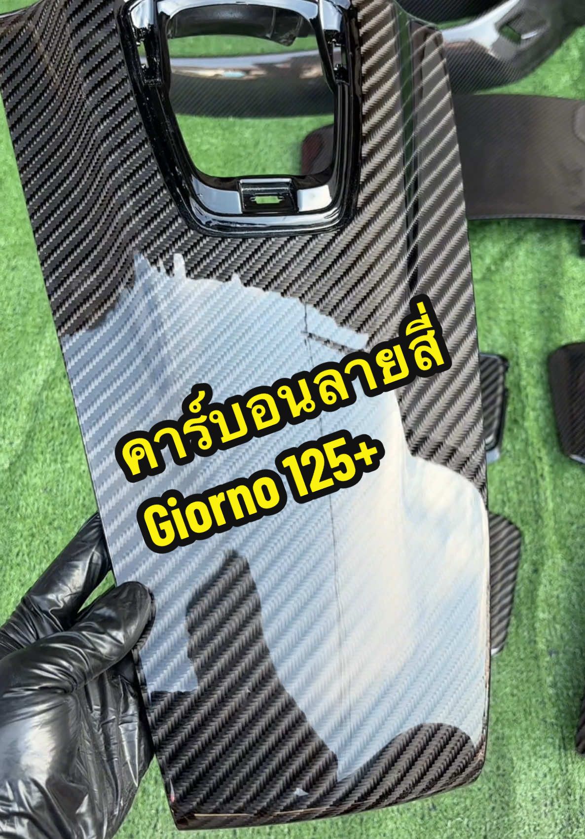 คาร์บอนลายสี่ Giorno125+ #Ninjacarbon #คาร์บอนแท้ #คาร์บอนลายสี่ 