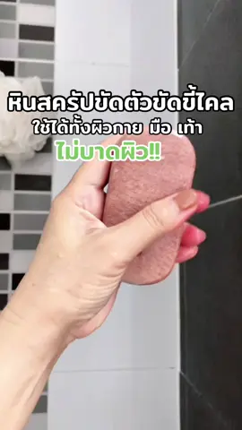 ขัดขี้ไคลออกดีเว่อ #หินขัดตัว #Scrub #Handmade #ขัดผิว #ขัดขี้ไคล #ขัดขี้ไคลกระจุย #ขัดเท้า #ขัดเท้าแตก #tiktokป้ายยา #tiktokครีเอเตอร์ #เจ่เจ้บอกต่อ  @เจ่เจ้บอกต่อ  @เจ่เจ้บอกต่อ  @เจ่เจ้บอกต่อ 
