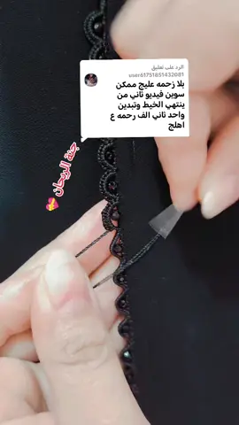 الرد على @user61751851432081 #خياطة_وتفصيل #جنة_الريحان #خياطه_العبايه_العراقية #جنة_الريحان_لخياطة_العباية #شغلي_وافتخر#اللهم_صل_على_محمد_وآل_محمد #اللهم_لك_الحمد_ولك_الشكر #خياطتي #جنة_الريحان #لايك_متابعه_اكسبلور #تخريز_يدوي #الرند 