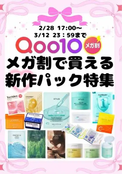 メガ割で買える新作パックまとめたよ❣️ 全部メガ割価格っ👛お得すぎ🥹 . #Qoo10 #Qoo10メガ割 #メガ割 #パック #スキンケア #韓国コスメ #セール #お得 #おすすめ #おすすめのりたい #おすすめにのりたい #新作コスメ #バズれ