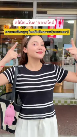 ✍️ปัญหาสายตายากแค่ไหน จบได้ที่ 