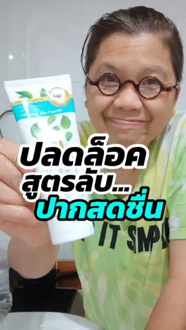 ปลดล็อคสูตรลับ ทำให้ปากสดชื่น  #เน็ทรีวิว #บอกต่อของดี #ยาสีฟันelitesmile #ยาสีฟันโดยทันตแพทย์ #NetRealLife #เรื่องเรียลๆที่จะเยียวยาชีวิตคุณ 