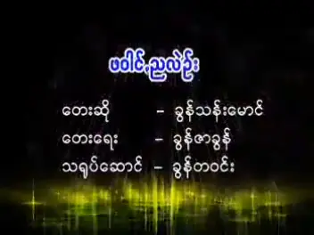 ဖဝင်ꩻညလဲဥ်း တဲမ်း-ခွန်ဇာထွန်း ရွစ်-ခွန်သန်းမောင် #foryou #music #tiktok #သီးချင်းလေးကြိုက်လို့ #ရောက်ချင်တဲ့နေရာရောက်👌 #foryoupage #paohtiktok #paohsong #ပအိုဝ်းသီချင်း😍 