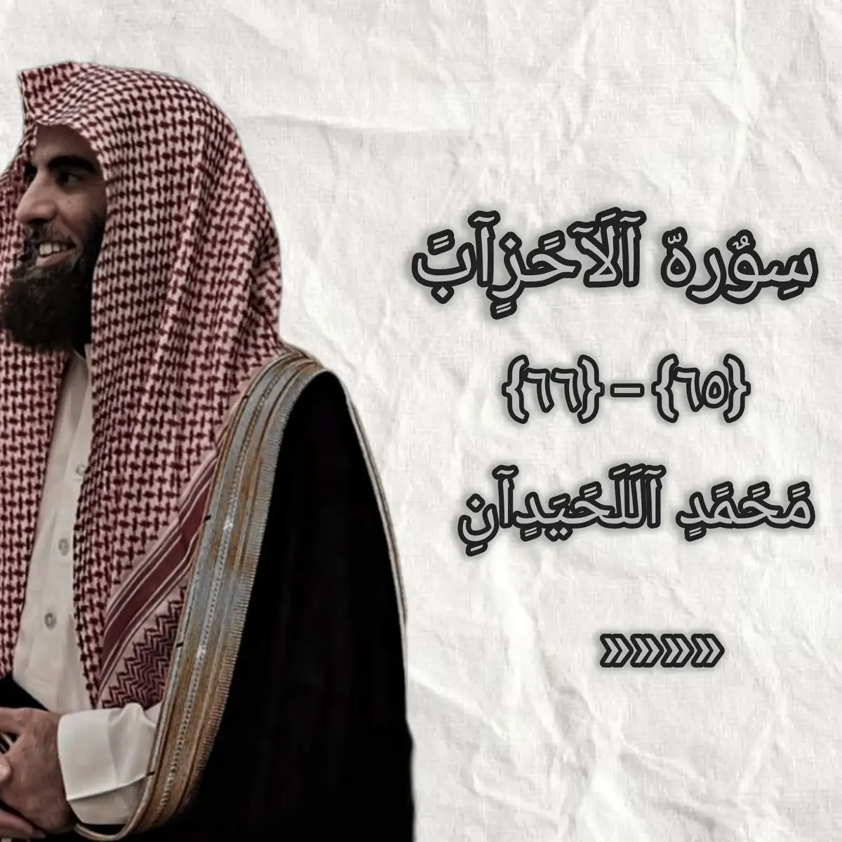 #يوم_تقلب_وجوههم_في_النار #محمد_اللحيدان #اللحيدان  #قران_كريم #qran #mohmand #alhedan  #قران_كريم_ارح_سمعك_وقلبك♡ #اللحيدان_رحمه_الله 