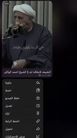 النضيف لايخاف ابد || الشيخ احمد الوائلي  #الشيخ_احمد_الوائلي #الحمدلله_دائماً_وابداً💚🌧️🤲 #الوائلي #السيد_محمد_رضا_الشيرازي #ياصاحب_الزمان_ادركنا #تصميم_فيديوهات🎶🎤🎬 #دعاء_ابي_حمزه_الثمالي #دعاء_الندبة #غماس #viral 
