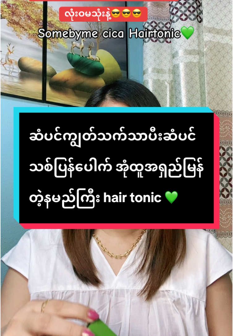 #somebymecicahairtonic💚 #ဆံပင်ကျွတ်သက်သာပီးအုံထူစေဖို့ #maythutiktok #tiktokmarket #မမေသူဆိုင်ကပဲခူးကပါရှင့်❤️ 