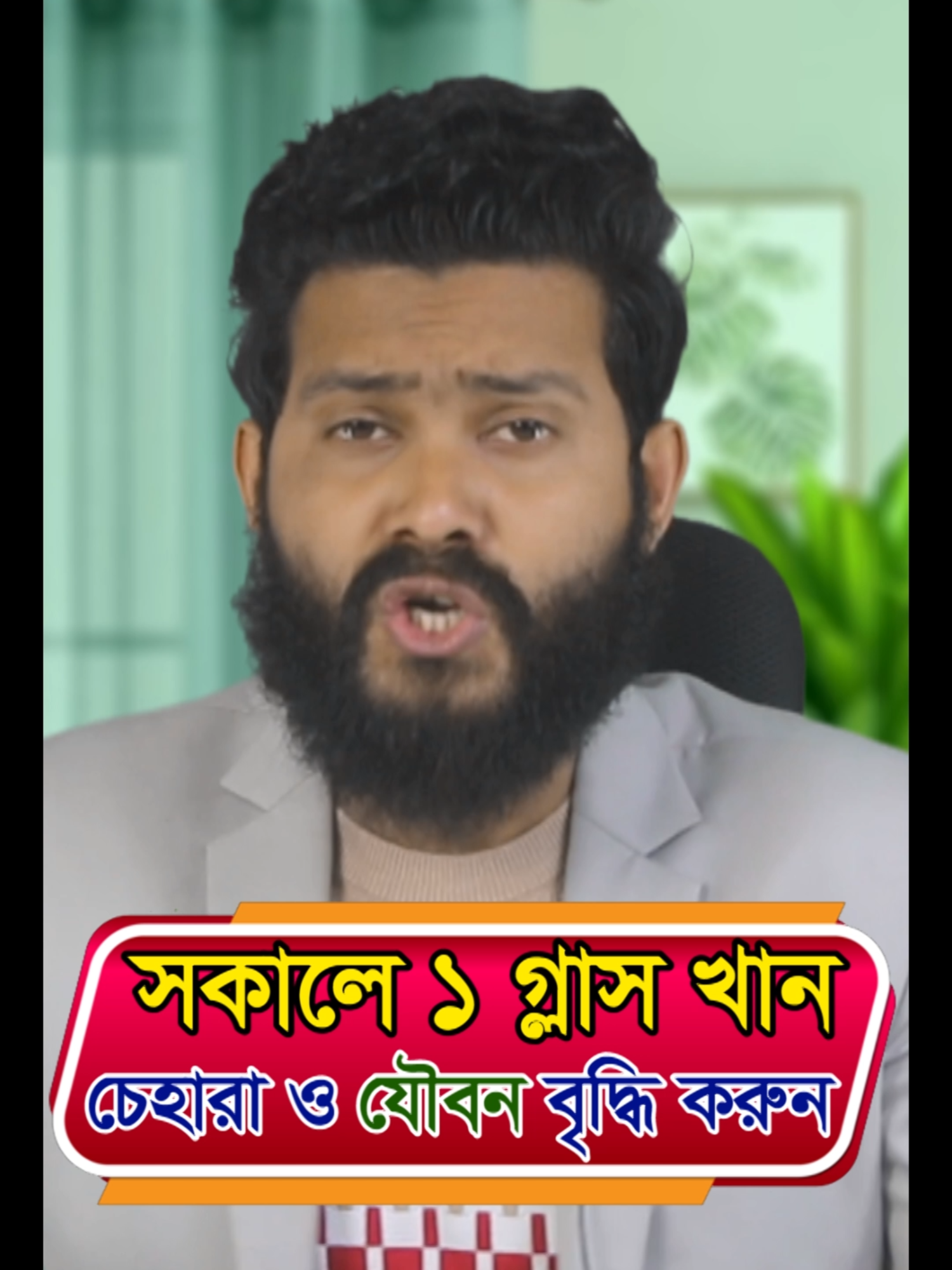 চেহারা ও যৌবন বৃদ্ধি করুন। চুল পড়া বন্ধ হবে।