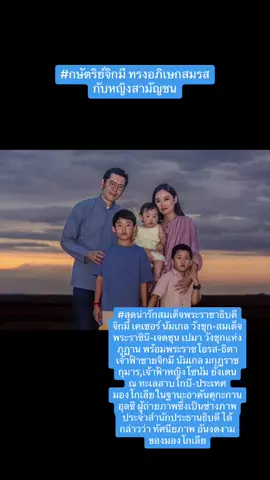 #สุดนารักสมเด็จพระราชาธิบดี จิกมีเคเซอร์ นัมเกล วังชุก-สมเด็จพระราชินี-เจตซุน เปมา วังชุกแห่ง ภุฏาน พร้อมพระราชโอรส-ธิดา เจ้าฟ้าชายจิกมี นัมเกล มกูฎราช กุมาร,เจ้าฟ้าหญิงโซนัม ยังเดน ณ ทะเลสาบ เกบิ-ประเทศ มองโกเลียในฐานะอาคันตุกะกาน อุลซี ผู้ถ่ายภาพซึ่งเป็นช่างภาพ ประจำสำนักประธานธิบดี ได้ กล่าวว่า ทัศนียภาพ อันงดงาม ของมองโกเลีย