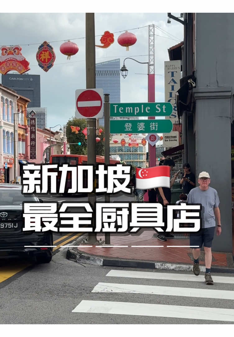新加坡最全餐具店在哪里？餐饮人都会去的一条街#新加坡生活 #新加坡美食 #新加坡 #餐具 #做饭 #新加坡餐饮 #singaporekitchen #chef #kitchenwares 