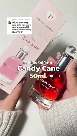 ตอบกลับ @YOKSANG🌤️ กลิ่นคริสต์มาสที่เหลืออยู่..มีเพียงขวดใหญ่(ลอตสุดท้าย) ก่อนจะสินค้าจะหมดอย่างถาวร ใครชอบกลิ่นนี้รีบตุนไว้ด่วน หมดแล้วหมดเลย ! #น้ำหอมโพชั่นเฮ้าส์ #น้ำหอมโพชั่น #potionhouse #น้ำหอมลูกคุณหนู #น้ำหอมกลิ่นแป้งเด็ก #น้ำหอมฟีโรโมน #รีวิวน้ำหอม #น้ำหอมตัวดังในติกต๊อก #ยาเสน่ห์ที่พกพาได้