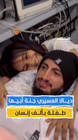 الطفلة السعودية التي لفتت انتباه الملايين بعد أن نذرت حياتها لخدمة والدها الذي أصابه مرض نادر أدى إلى شلل تام وفقدانه القدرة على النطق، لكن ديالا كانت تسطر قصة عشق البنت لوالدها بما يثير دموع الكثيرين إعداد وتعليق: عبدو حليمة #وثائقيات_المشهد