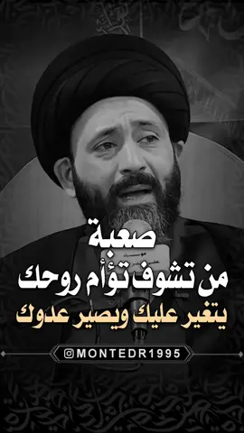 صعبة من تشوف تؤأم روحك يتغير عليك ويصير عدوك 😔 قدر تعبنا بـ فولو ولايك ♥️ وشارك المقطع  ———————— . لايك ♥️↯˹ ‏. ‎تعليق ♥️↯˹ . متابعة ♥️↯˹ _____________ قناتي ع التيليجرام بـ البايو♥️↯˹ ‏‌‌‎. . . . ( منشن شخص يشوف الفيديو ) #العراق #اکسپلور #ابوظبي #لايك #تبریز #تصويري #تفاعل #كويت #سيارات #كويتية #ورد #اكسبلورر #رمضان #دعاء #جدة #حب #خواطر #عمان #فاشن #قرآن #صور #ضحك #اكسبلور #البحرين #ایران #بغداد 