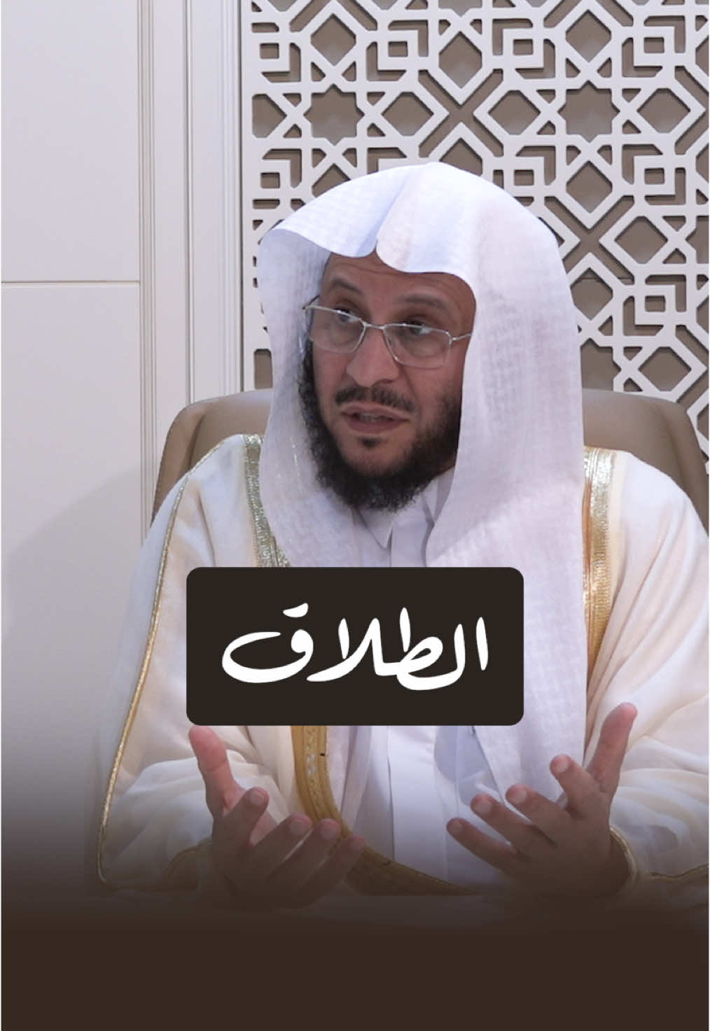 الطلاق !  حلقة 6 برنامج: آيات الأحكام 📖 مع فضيلة الشيخ/ د. عزيز بن فرحان العنزي 🎙️ في حوار مع سعادة/ د. عبدالله خلف الحوسني - الأمين العام لمجمع القرآن الكريم بالشارقة. 🎙️ من إنتاج مجمع القرآن الكريم بالشارقة 💻