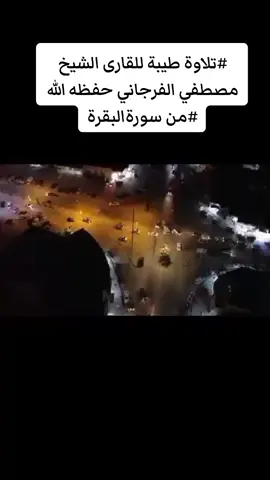 #تلاوات_خاشعة #الشيخ_مصطفى_الفرجاني #حفظه_الله #ترهونه_طرابلس_بنغازي_اجدابيا_البيضاء 