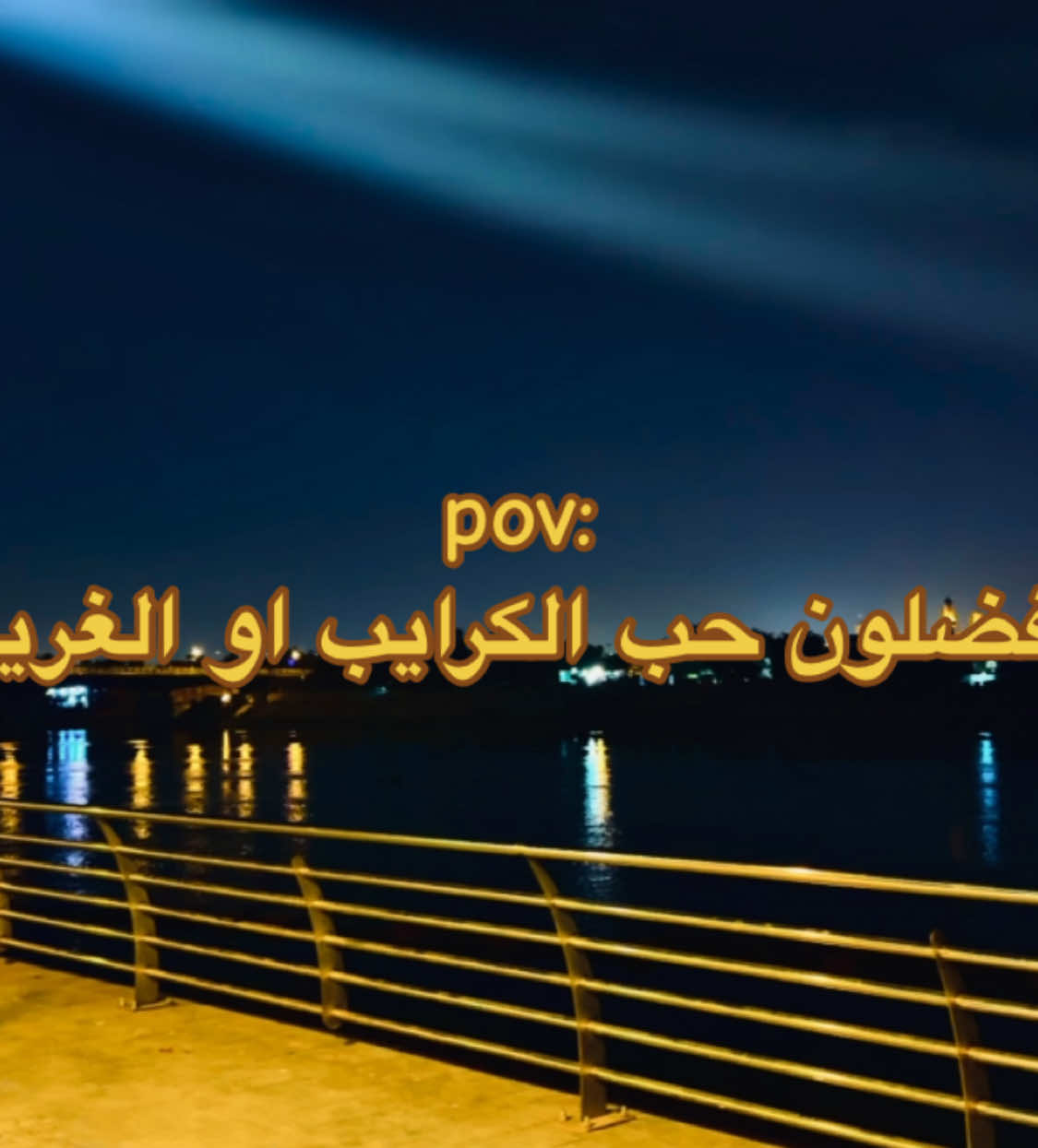 تابعوني جديد 👍.#غيث_صباح #حب #pov ثنينهن #كورنيش_الكاضميه نعال 😂💔#العراق_بغداد #اغاني_عراقيه_مسرعه💥🎧 