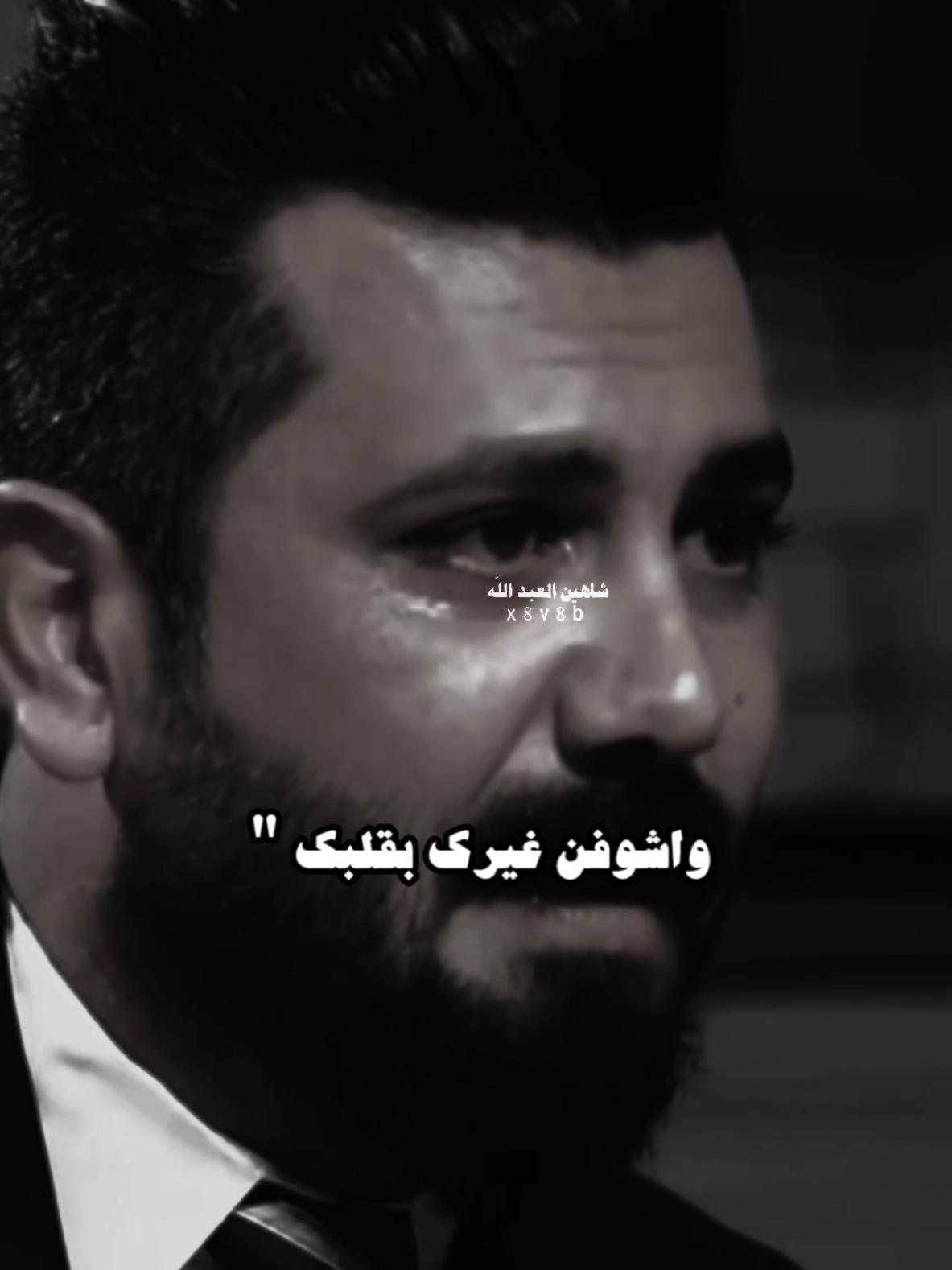 اضل ادموع ابجيلك وهلك ..🥀🗣️..#تصميمي #المصمم #شاهين #مجرد________ذووووووق🎶🎵💞 #fyp 