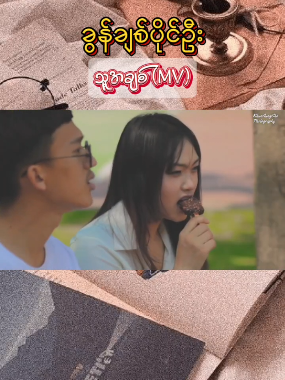 သူ့အချစ် - ခွန်ချစ်ပိုင်ဦး (MV) နေမကောင်းလို့တင်တာနောက်ကျသွားတယ်🥺 Crdဒျာႏဝေးချစ်ပိုင်ဦးဩ🥰 #သူ့အချစ် #ခွန်ချစ်ပိုင်ဦး #myanmartiktok🇲🇲🇲🇲 #myanmartiktoksong #paoh #paohsong #ပအိုဝ်းငေါဝ်းသꩻချင်ꩻ #မြန်မာtiktok😁 #foryou #foryoupage 