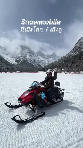 สโนว์โมบิล 100¥ 15นาที 🏂#CapCut #Bipenggou #chengdu #snow #เที่ยวจีน #ปี้เผิงโกว #มีนาคม 