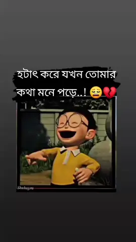 হটাৎ করে যখন তোমার কথা মনে পড়ে! 😅💔#fypシ゚ #tiktok #vairalvideo #foryoupage #trending #viral #foryou #unfrezzmyaccount #shuhayra🥀🖤 