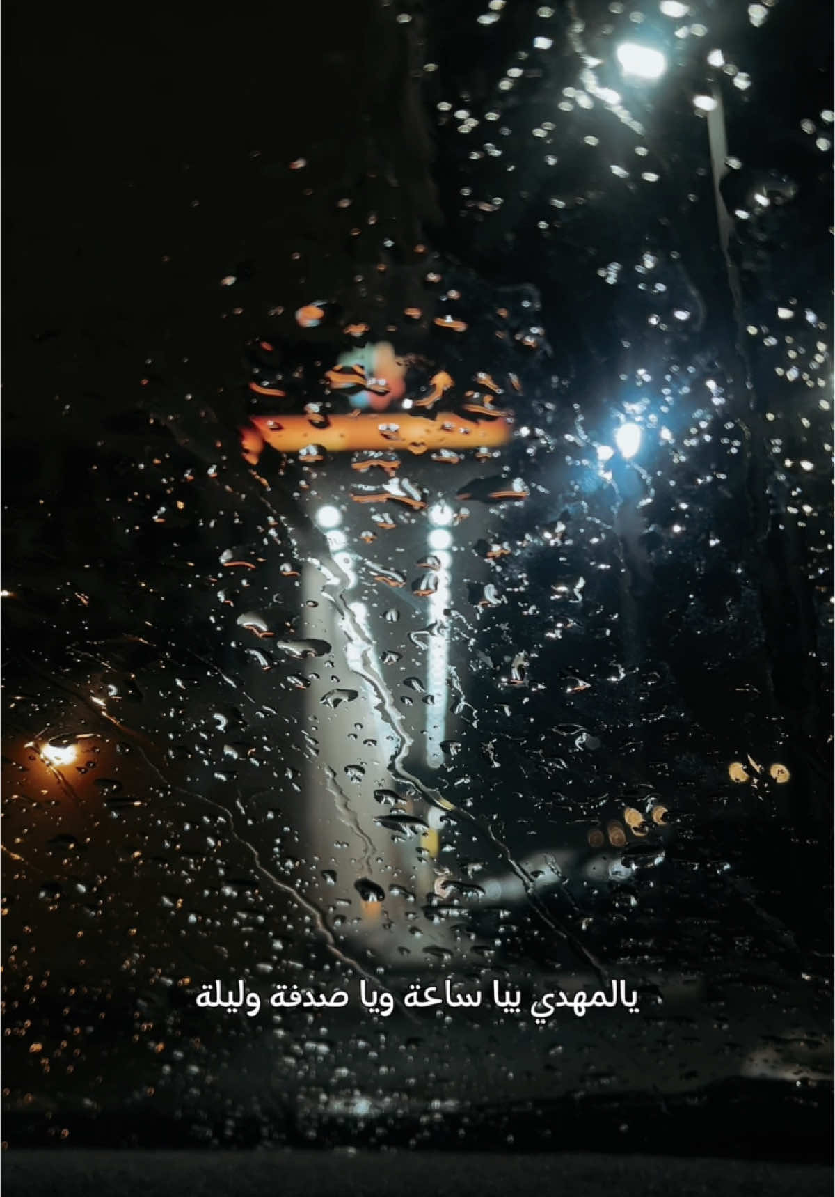 يا نُدبة فجر 📜🪻.. #يامهدي #ليلة_الجمعة #اللهم_صل_على_محمد_وآل_محمد #اللهم_عجل_لوليك_الفرج #مطر #القطيف #rain #fyp #foryou #explore 