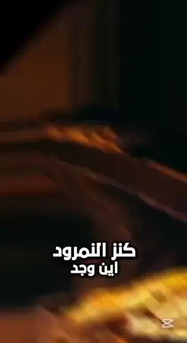 أعظم كنز في تاريخ ... قصة كنز النمرود واكتشافه ومكان وجوده ...  #التاريخ #instagram #reels #Mesopotamia #CradleOfCivilization #العراق #customerserviceweek #baghdad #هنا_العراق #بابل #exploremore #حمورابي #بلاد_الرافدين #fypシ #iraq #العرب #بغداد #تاريخ #Iraq #الحقيقة #تاريخ_العراق #حضارة_العراق #حضارة_وادي_الرافدين #الحضارة_البابلية #bagdad #explore #viral #babeltower