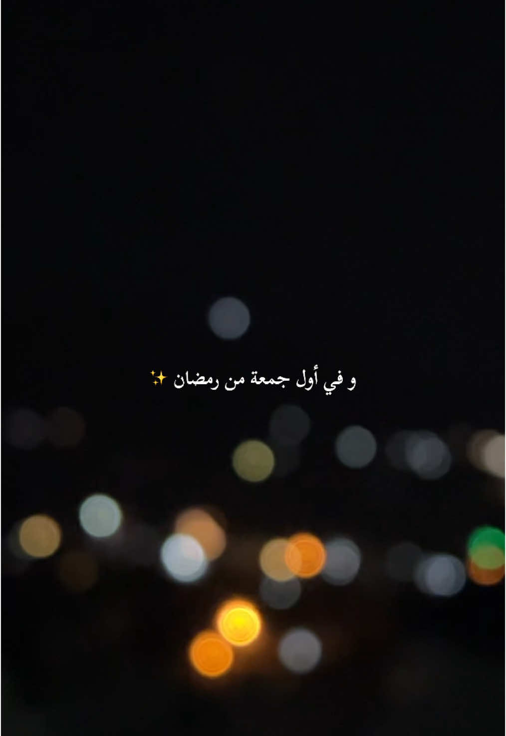 و في أول جمعة من رمضان #الجمعه #الجمعة #رمضان_2025 #Ramadan2025 #رمضان #ramadankareem #fypシ゚ #explore #الصيام #اكسبلور #فوريو #foryoupage #for #Ramadan_2025 