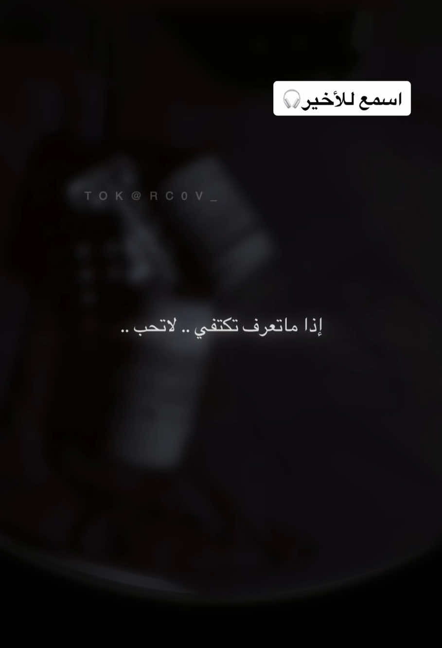 #احذر لا تلعب بمشاعر أحد💔🥀 #اسمع #🎧 #✨ #حقيقة #واقعيه #كسر_الخواطر #ترند #تيكتوك #بودكاست #اعجبني #اسمعني #e #trendingsong #اكسبلور #fypツ #fyp 