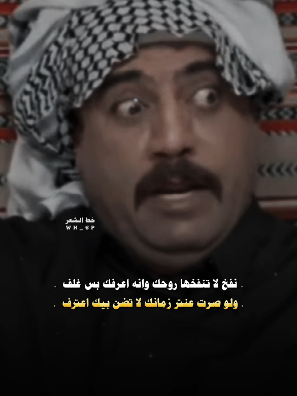 ولو صرت عنتر زمانك لا تضن بيك اعترف  #شعراء_الجنوب  #شعراء_وذواقين_الشعر_الشعبي #رائد_ابو_فتيان #شعراء_الجنوب #بيت_الطين #بيج_خط_الشعر #اكسبلووووورررر #ساره_الياس  #شعراء_وذواقين_الشعر_الشعبي #فاطمة_قيدار #explore  #بيج_خط_الشعر #الشعب_الصيني_ماله_حل😂 #خط_الشعر  #رمضان_يجمعنا #قناتي_تليجرام_بالبايو💕🦋 #فيس_بوك_خط_الشعر💫 #سعد_شميل #حسين_الزهيري #اكسبلووووورررر #سعد_شميل 