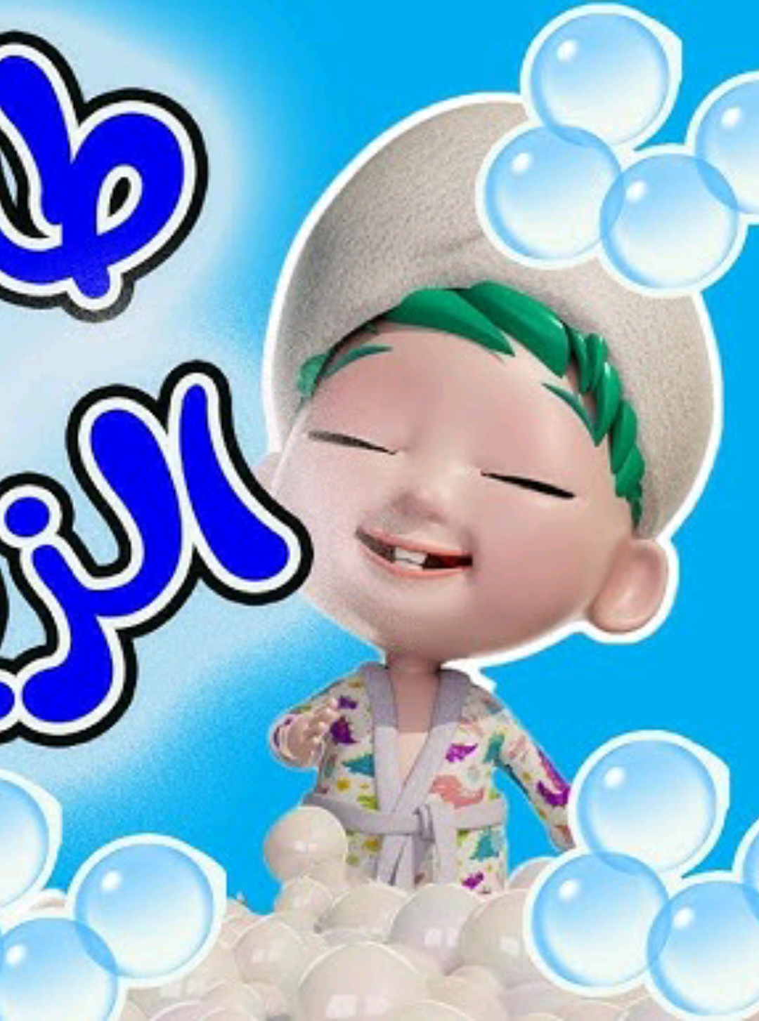 #اغاني #اطفال #baby #fyp  #تريند #explore #اكسبلور  طلع الزين من الحمام قولو واسم الله عليه  بطل يلبس حفوضة  #مصر #الاردن #الامارات #العراق #عمان #السعودية #قطر #كويت #تونس #سوريا  #الشعب_الصيني_ماله_حل😂😂  #لولو#وناسة#كراميش #art 