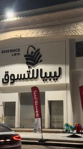👌🔥👋#صرمان_صبراته_الزاويه_طرابلس_ليبيا🇱🇾❤️ #libya🇱🇾_tunis🇹🇳_algeiar #صبراته_الكبيده💕💕🔥 #vairal #كادينزا #طرابلس_ليبيا🇱🇾 