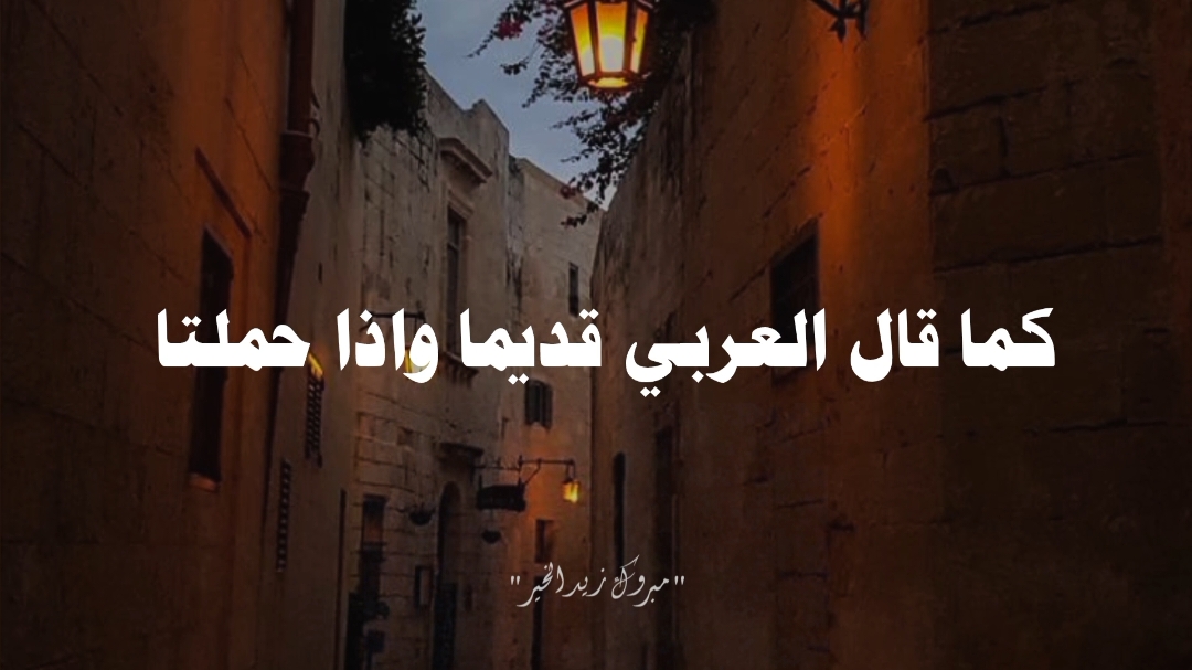 وكما قال العربي قديما 🤍#الشيخ_مبروك_زيد_الخير 