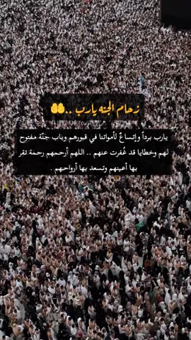 ‏يارب برداً وإتساعٌ لأمواتنا في قبورهم وباب جنّة مفتوح لهم وخطايا قد غُفرت عنهم .. اللهم أرحمهم رحمة تقر بها أعينهم وتسعد بها أرواحهم . #CapCut #رمضان #ساعة_إستجابة 