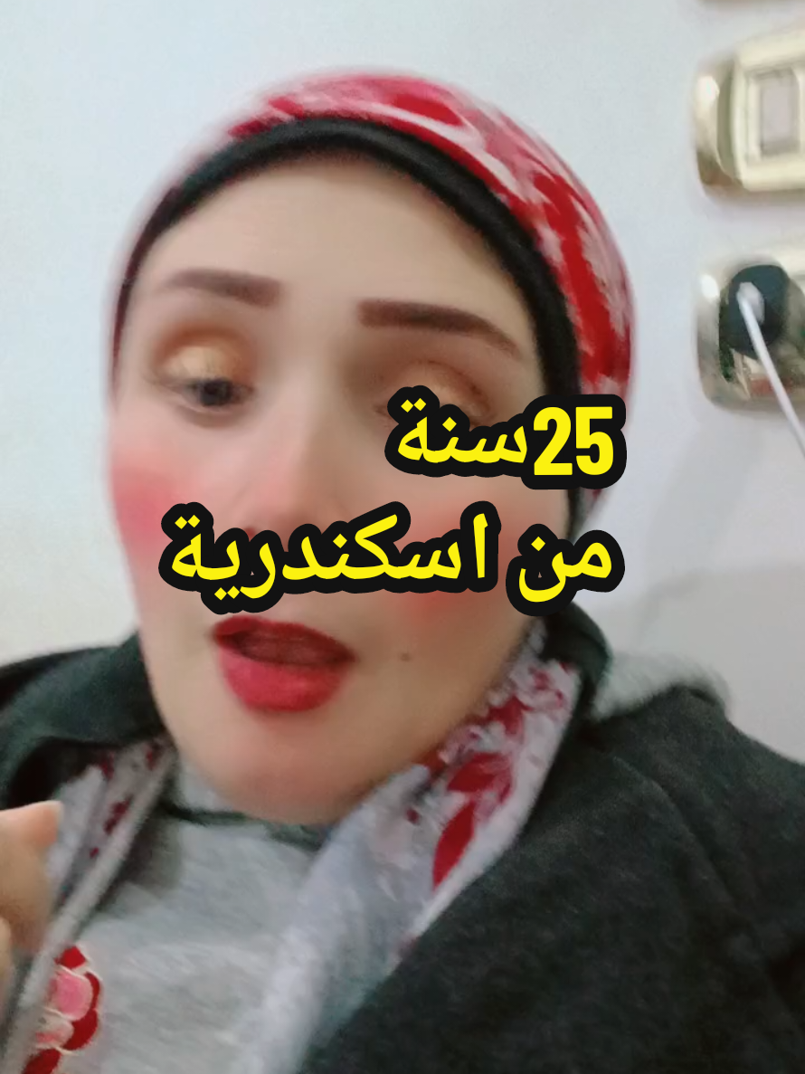 #اسكندرية_بدون_اولاد_25 #لو_مهتم_اكتب_تم 
