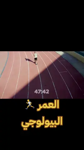 #العمر_البيولوجي #الرياضة #الخمول #سين #الصحة #اسلوب_حياة #اسلوب_حياة_صحي 