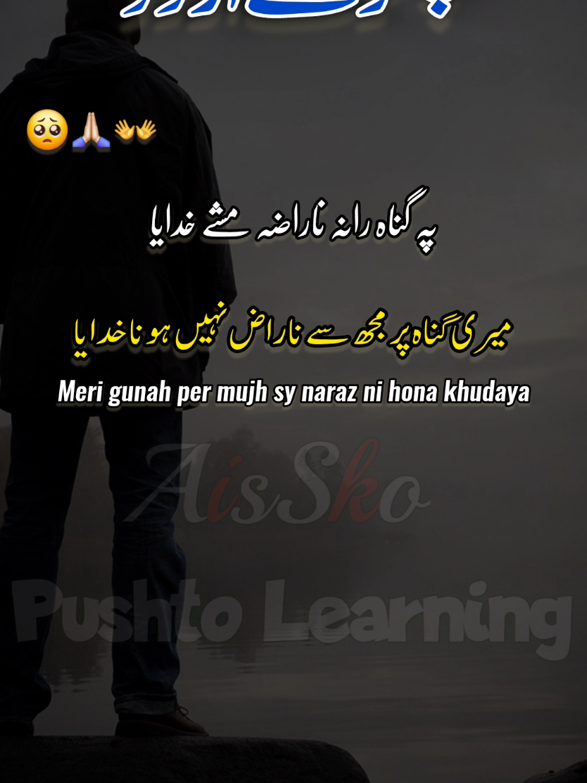 Part 105 Pa gunah rana naraza ma she khudaya #tiktok #Pashto #urdu #viral #shorts @AisSko pushto learning ✅ @AisSko Poultry Farms 