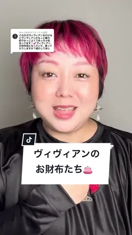 @きゃらめるに返信 ヴィヴィアンのお財布お待たせしました👛