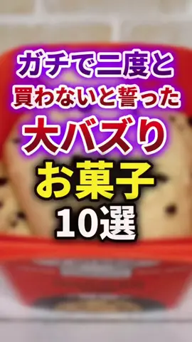 【2ch有益スレ】ガチで二度と買わないと誓ったバズりお菓子#2ch #有益スレ #お菓子 