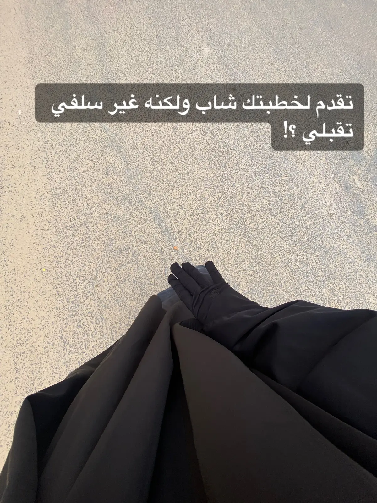 السلفية تاخذ سلفي والعامي ياخذ عامية ولا وش قولكم🤔